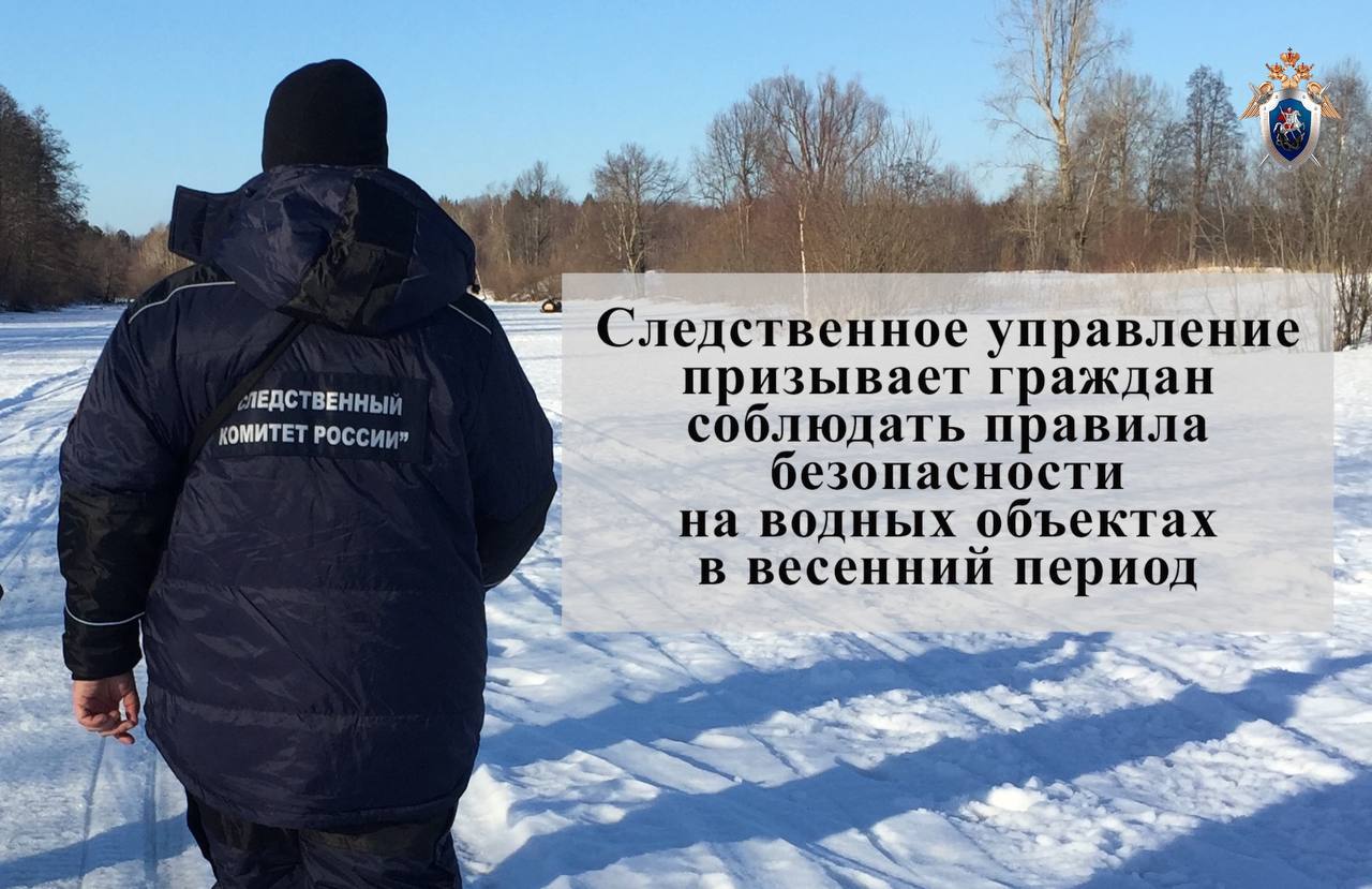 Региональное следственное управление вновь напоминает о необходимости соблюдения правил безопасности на водных объектах в связи с наступлением потепления