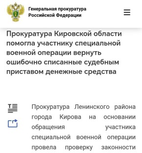 В Кирове прокуратура помогла участнику СВО вернуть ошибочно списанные судебным приставом денежные средства
