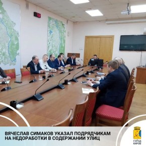 Сегодня глава администрации Кирова провел внеплановое оперативное совещание с подрядными организациями, профильными структурами и ведомствами, которые отвечают за содержание улично-дорожной сети областного центра