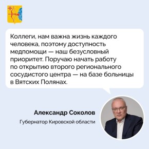 Губернатор Кировской области Александр Соколов поручил создать второй региональный сосудистый центр