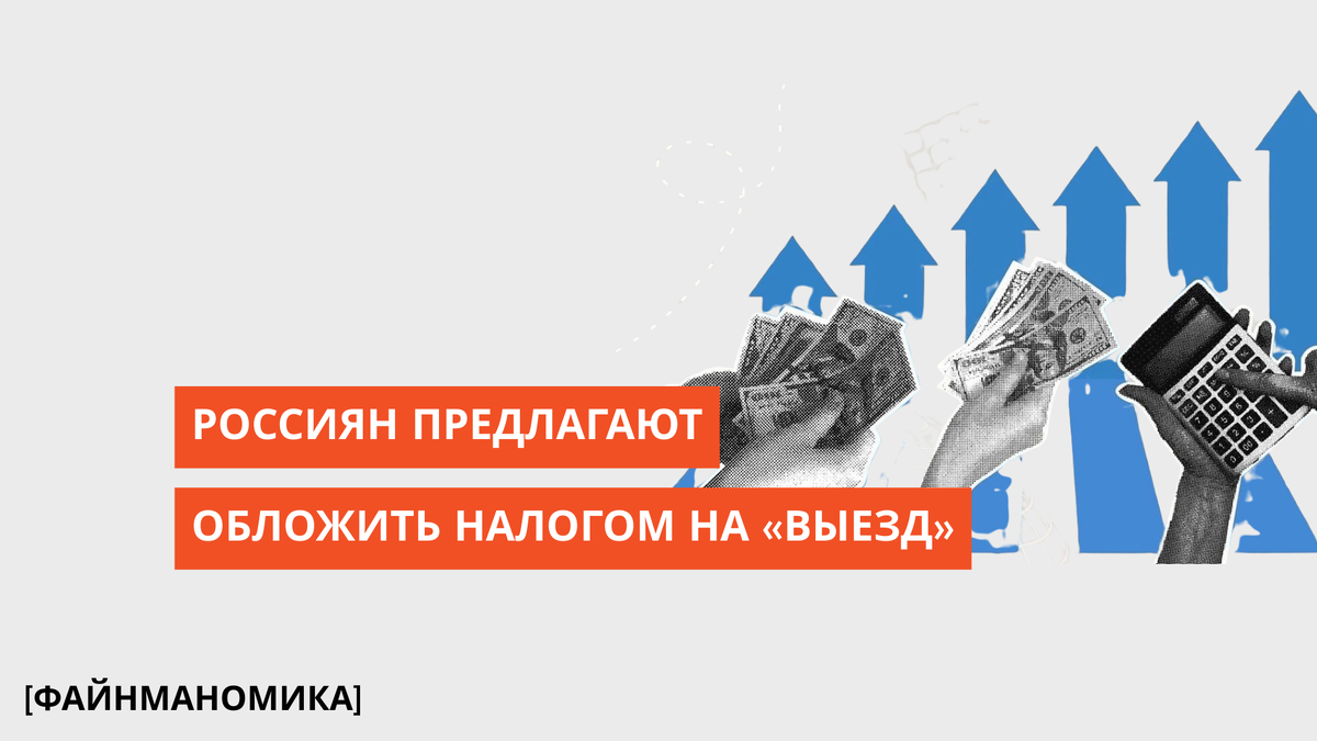 Россиян могут обложить новым налогом на выезд