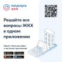 Жители Кировской области могут решать бытовые вопросы в мобильном приложении «Госуслуги Дом»