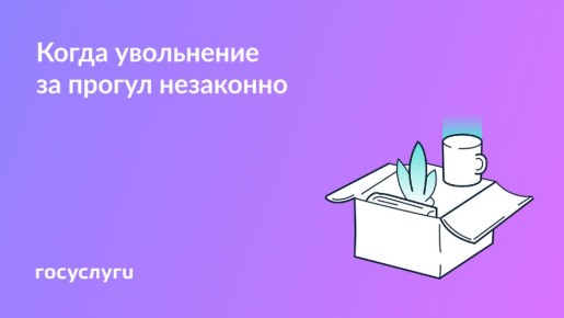 Когда прогул не приводит к увольнению: важные детали