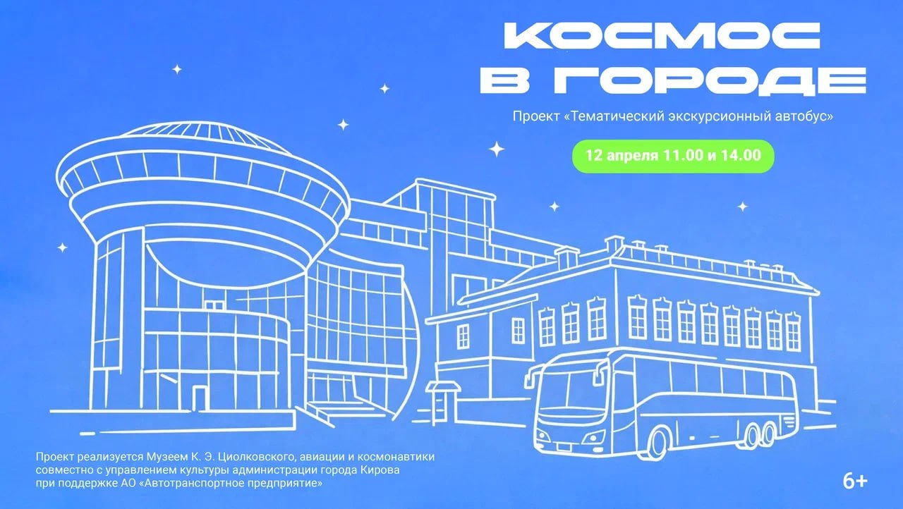 12 апреля в 11:00 и 14:00 с парковки кировского Музея К. Э. Циолковского, авиации и космонавтики стартует экскурсия «Космос в городе»