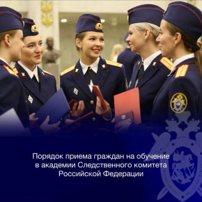 Следственное управление информирует о порядке приема граждан на обучение в академии Следственного комитета Российской Федерации