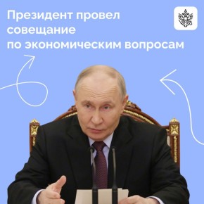 Владимир Путин провел совещание по экономическим вопросам