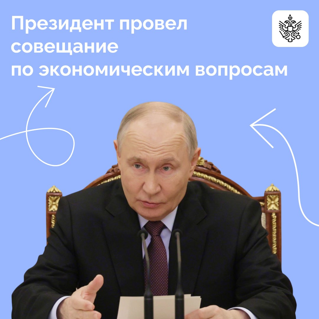 Владимир Путин провел совещание по экономическим вопросам