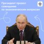 Владимир Путин провел совещание по экономическим вопросам