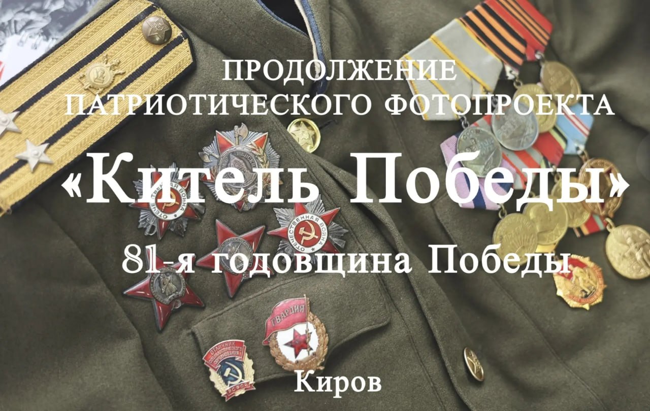 Всероссийский фотопроект «Китель Победы» — прикоснись к истории!