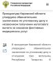 #налоги #уголовноеДело. В прокуратуре Кировской области утверждено обвинительное заключение по уголовному делу в отношении трех жительниц Республики Татарстан
