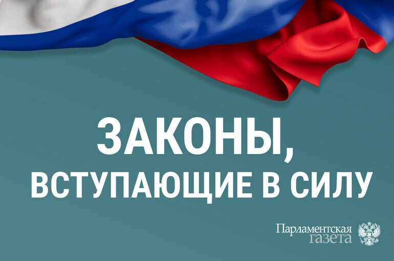 Новые законы, вступающие в силу с 28 марта