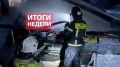 #ИтогиНедели. С 23 по 29 марта на территории Кировской области пожарно-спасательные подразделения ликвидировали 25 техногенных пожаров