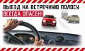 Выезд на встречную полосу — один из самых опасных манёвров, который может привести к ДТП с тяжкими последствиями