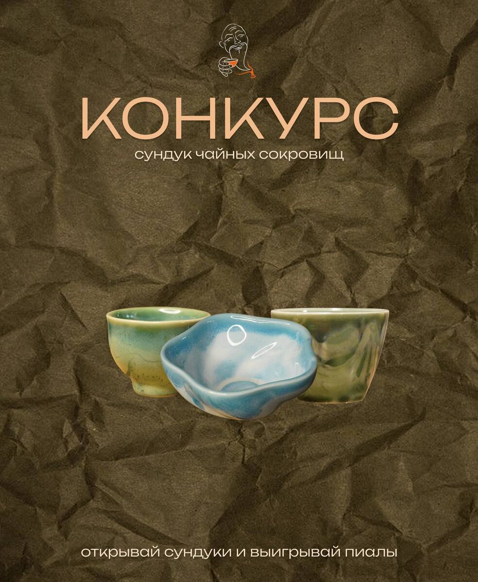 Лотерея с чаем: выиграй уникальную пиалу