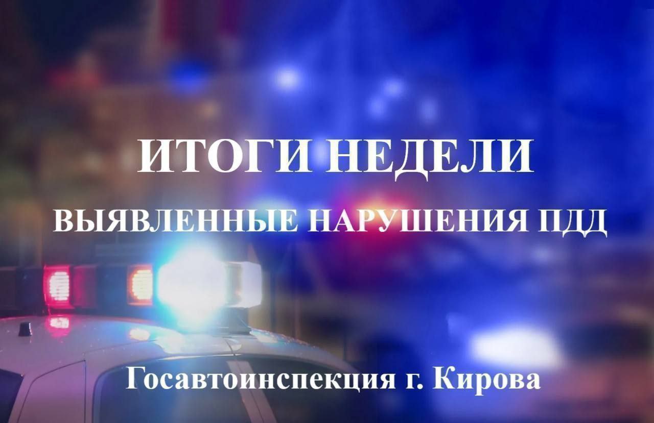 14 нетрезвых водителей были задержаны в выходные дни на территории города Кирова