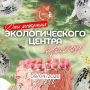 Экоцентру 2 года!. И в этот день - 9 апреля - всех кировчан приглашают на праздничное мероприятие, которое состоится 9 апреля в 16.00 на Всесвятской, 64! Что вас ждет на мероприятии? Презентация итогов 2-го года нашей работы...