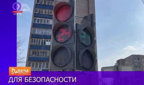 Прокуратура добилась устранения нарушений законов в сфере организации безопасности дорожного движения и обустройства светофора с применением вызывной фазы для удобства пешеходов по улице Сурикова в городе Кирове
