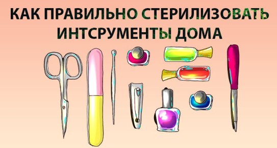 Секреты стерилизации маникюрных инструментов в домашних условиях