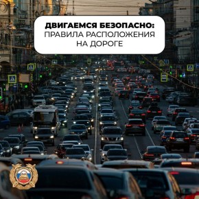 Соблюдайте дистанцию и держитесь своей полосы