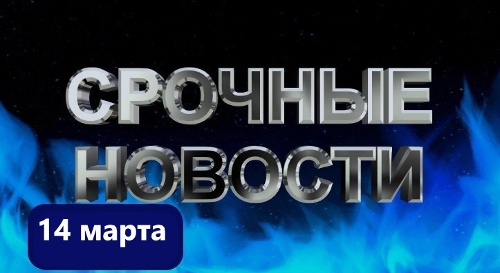 Нефть и ЖКХ: ключевые события марта в России