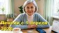 Как изменить ожидания о пенсии с 1 апреля 2026: разъясняем основное