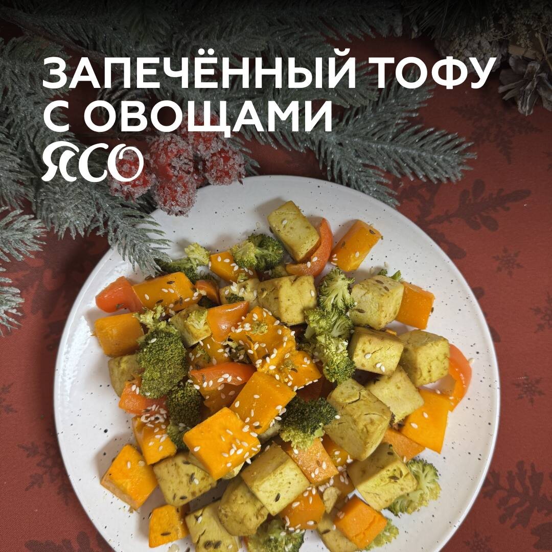Ароматный запечённый тофу с овощами, который удивит вас