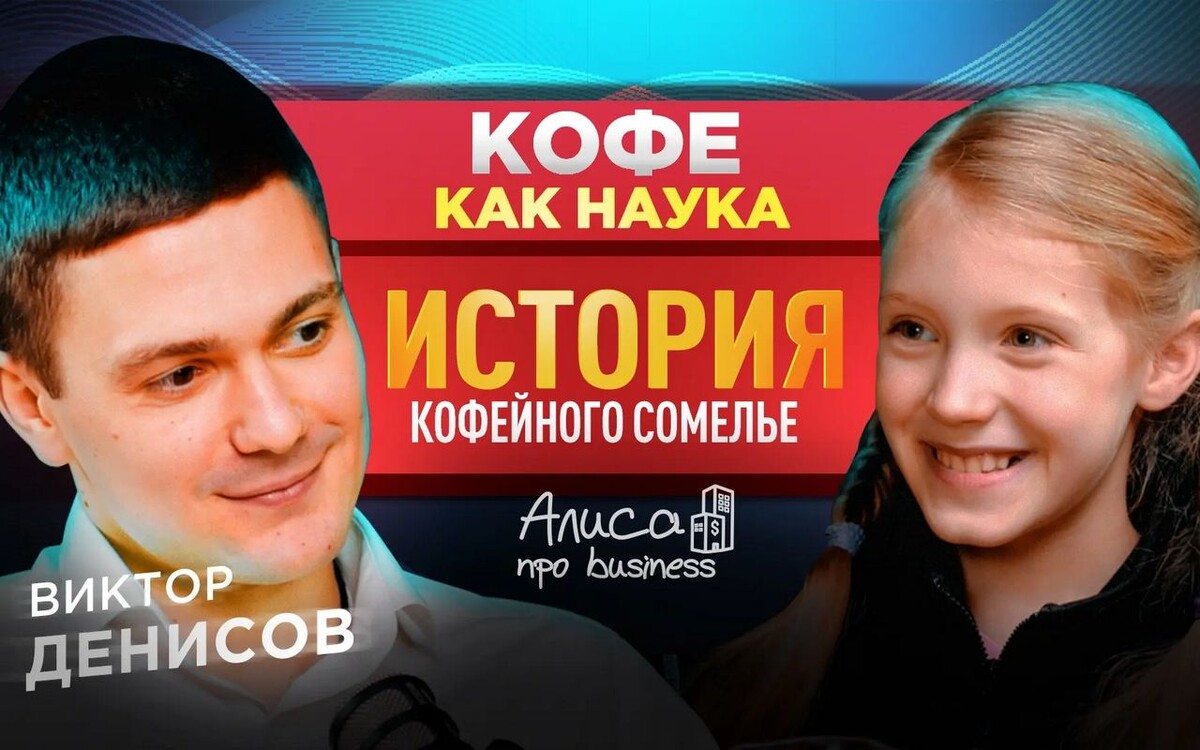 Кофейный сомелье Виктор Денисов делится опытом перехода из нефтяной отрасли в мир кофе