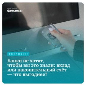Как правильно выбрать между вкладом и накопительным счетом?