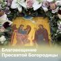 Каждый год 7 апреля Церковь отмечает Благовещение Пресвятой Богородицы