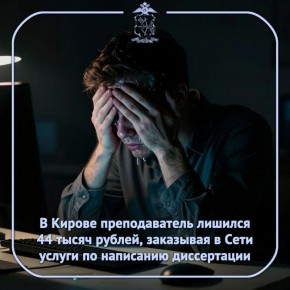28-летний преподаватель одного из кировских учебных заведений в тематическом сообществе в соцсети опубликовал просьбу о помощи в написании кандидатской диссертации