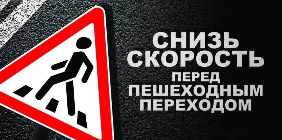 Сбавь скорость перед пешеходным переходом!