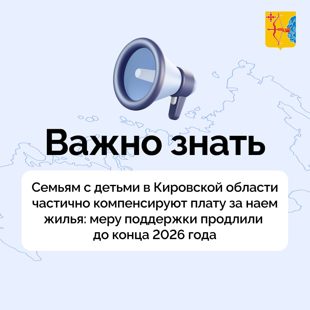 Семьям с детьми в Кировской области частично компенсируют расходы на аренду жилья