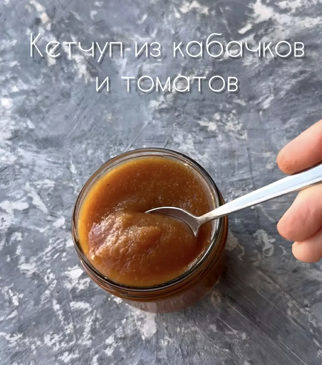 Кулинарная находка: кетчуп из томатов и кабачков