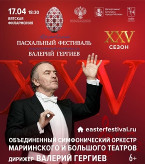 17 апреля в 18:30 в Большом зале Вятской филармонии имени П.И. Чайковского в Кирове состоится концерт Объединенного оркестра Мариинского и Большого театров под управлением Валерия Гергиева