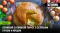 Ленивый заливной пирог: вкусовое открытие с зеленым луком и яйцом