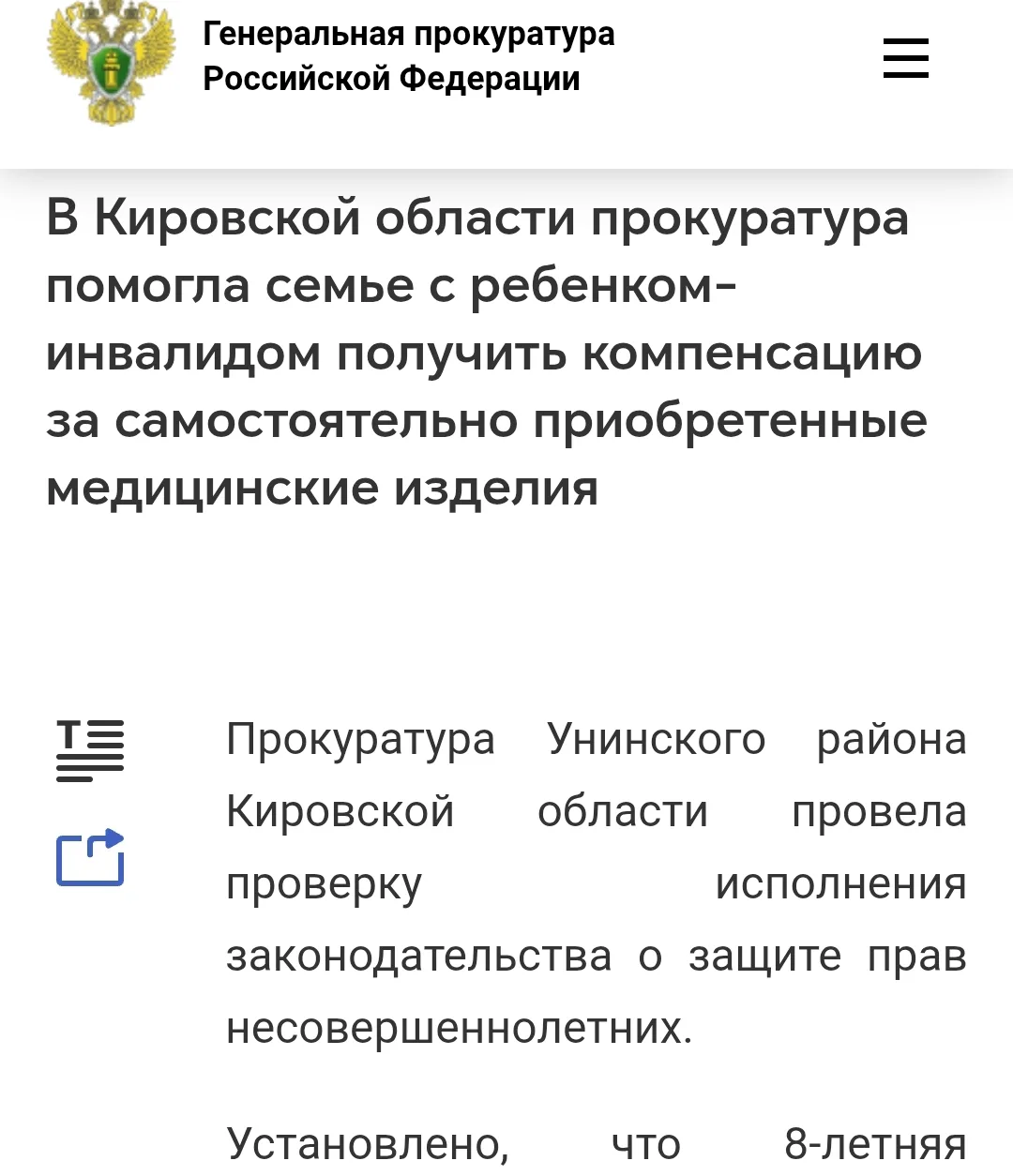 #прокуратураПомогает. В Кировской области прокуратура помогла семье с ребенком-инвалидом получить компенсацию расходов после самостоятельного приобретения медицинских изделий