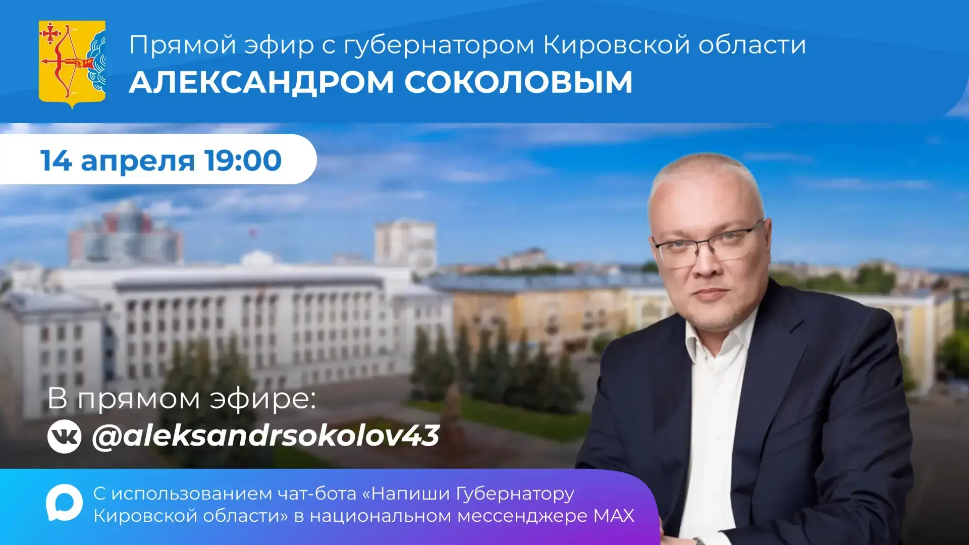 Александр Соколов: Уважаемые жители Кировской области!