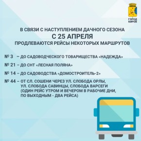 В администрации Кирова утверждено постановление об изменении части маршрутов общественного транспорта на время садоводческого сезона – с 25 апреля по 4 октября:
