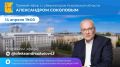 Сегодня, 14 апреля, в 19:00, губернатор Кировской области Александр Соколов ответит на вопросы жителей в прямом эфире
