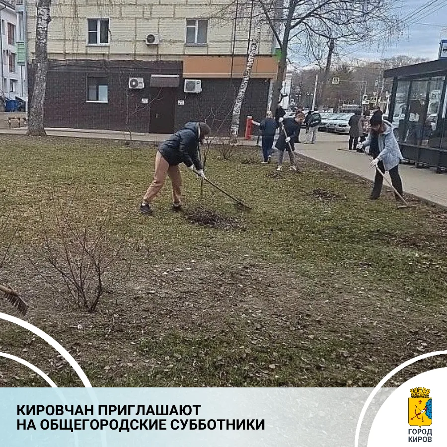 В предстоящие выходные в Кирове продолжатся общегородские субботники, в которых могут принять участие все желающие