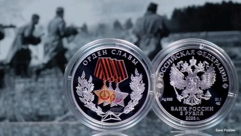 Банк России выпустит памятную серебряную монету «Орден Славы» номиналом 3 рубля