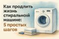 Секреты долговечности стиральной машины