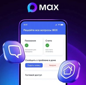 Жители многоквартирных домов могут передавать показания счетчиков и направлять обращения в управляющую организацию через официальный чат-бот «Госуслуги Дом» в мессенджере MAX: