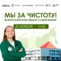 Флагманский субботник Движения «Экосистема» состоится 25 апреля (0+)