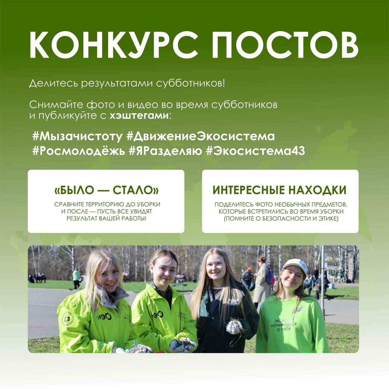 Флагманский субботник Движения «Экосистема» состоится 25 апреля (0+) Флагманский субботник Движения «Экосистема» состоится 25 апреля (0+)