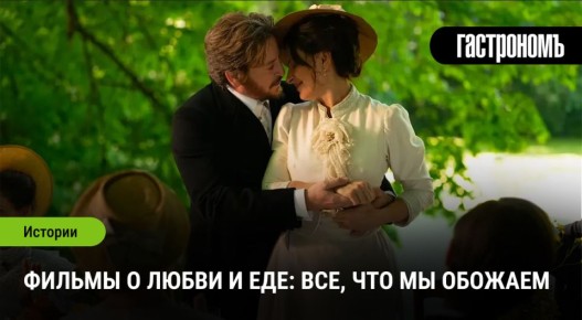 ������ �� �������: ������������ ������ � gastronomic romance