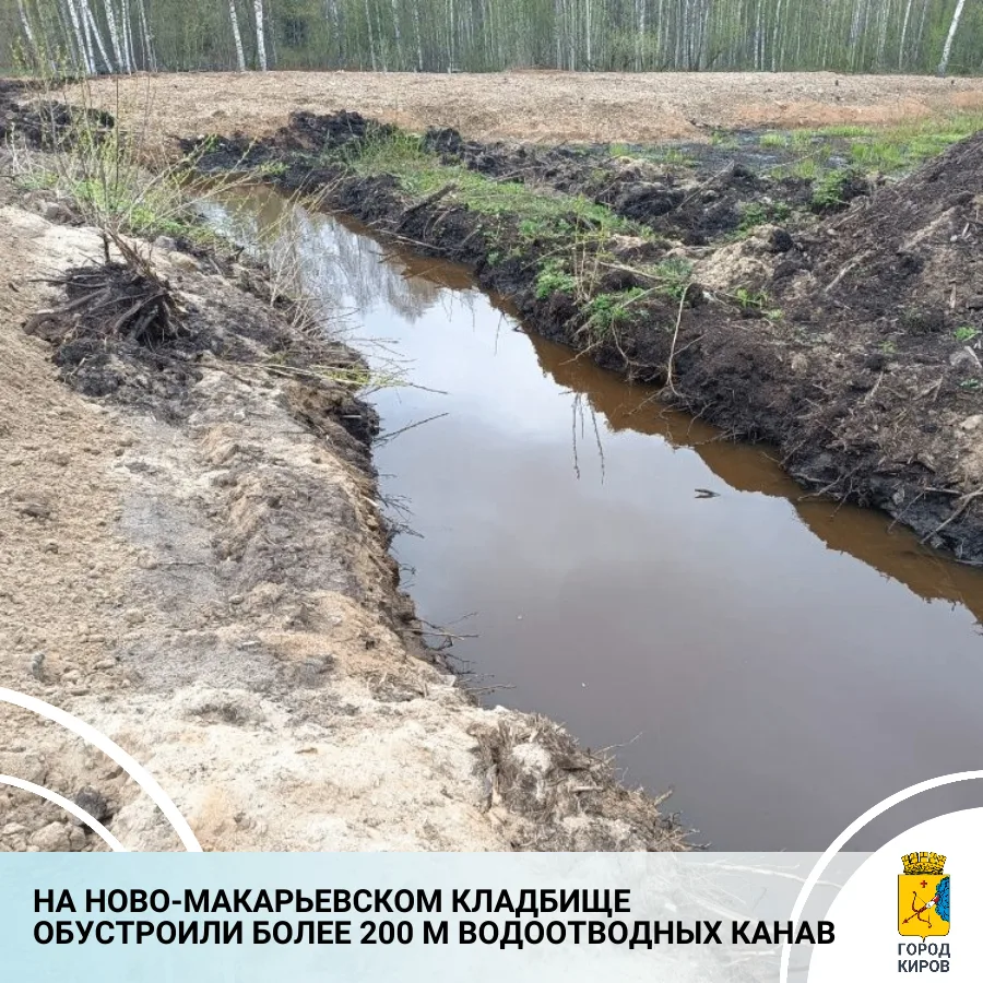 Сегодня на совещании в правительстве Кировской области губернатора Александр Соколов обратил внимание на то, что жители Кирова жалуются на подтопление Ново-Макарьевского кладбища, и дал поручение решить проблему в ближайшие...