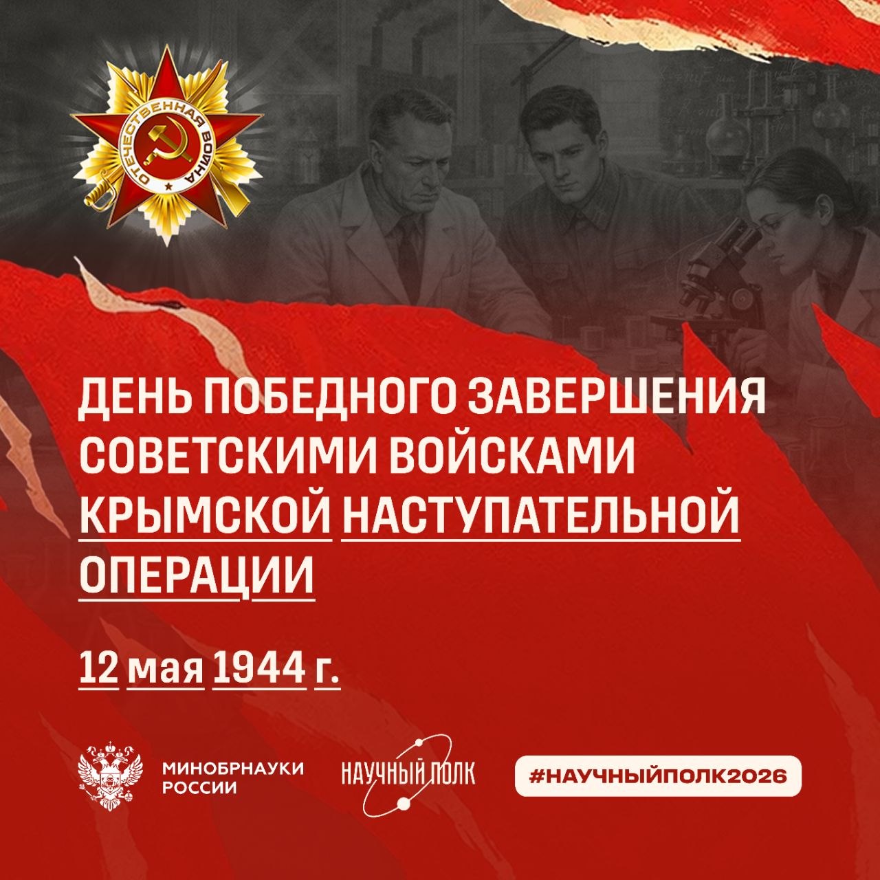 12 мая — День победного завершения советскими войсками Крымской наступательной операции