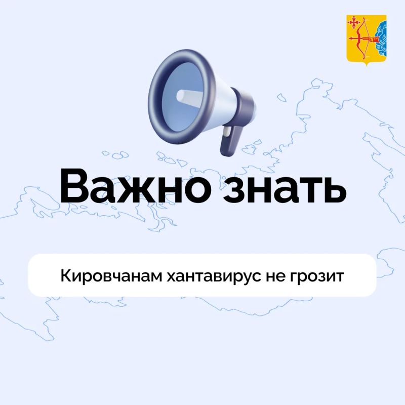 Жителям России, в том числе Кировской области, не стоит беспокоиться из-за сообщений о распространении хантавируса в Южной Америке