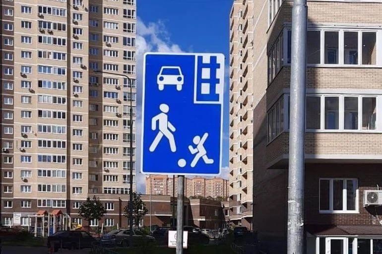 Меры безопасности в жилой зоне